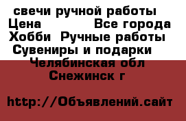 свечи ручной работы › Цена ­ 3 000 - Все города Хобби. Ручные работы » Сувениры и подарки   . Челябинская обл.,Снежинск г.